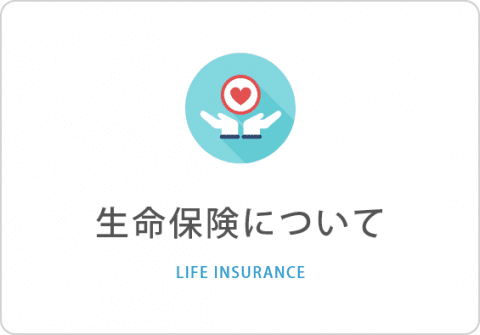 生命保険について