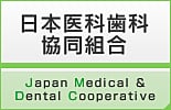 日本医科歯科協同組合